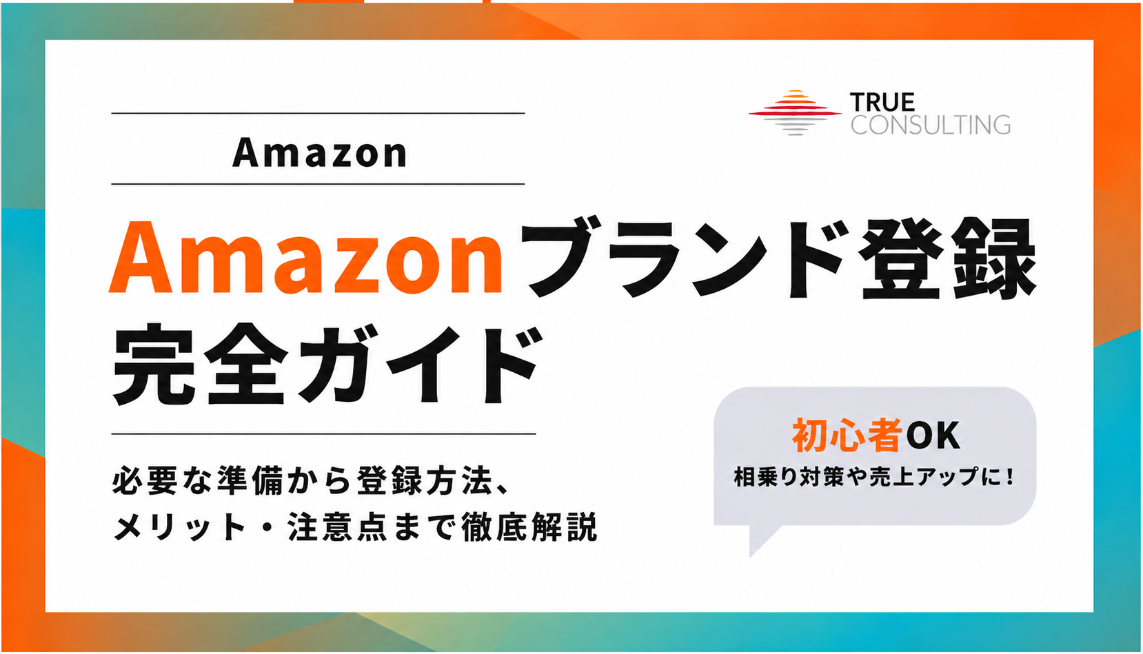 Amazonブランド登録完全ガイド｜申請方法・必要なもの・注意点を解説