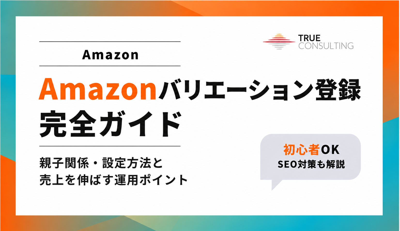 Amazonバリエーション登録の完全ガイド（親子関係・設定方法）