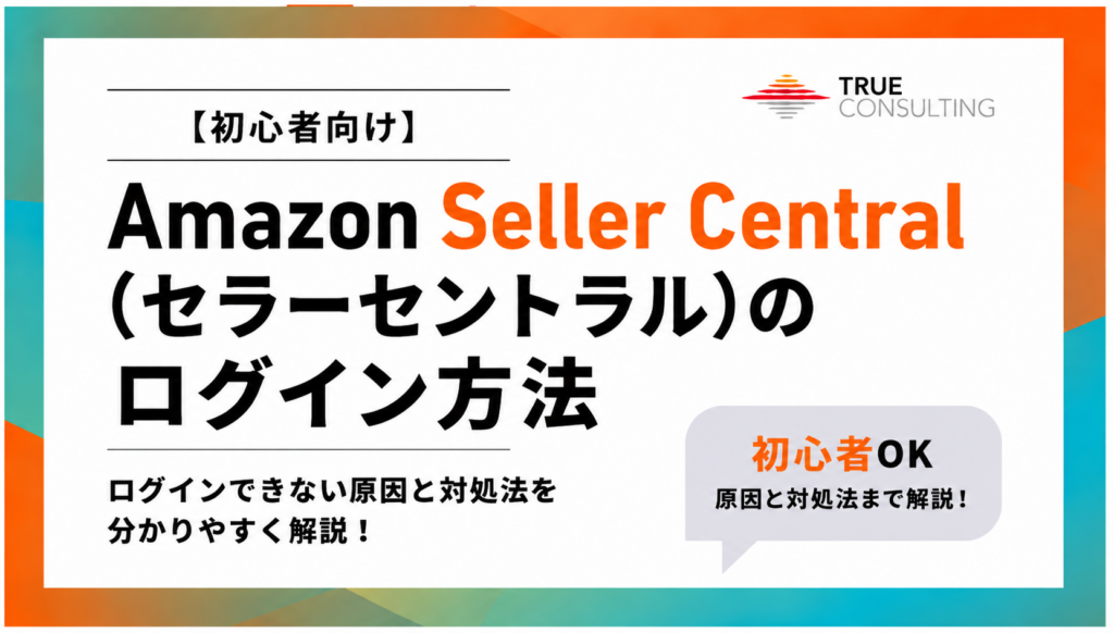 Amazon Seller Central（セラーセントラル）のログイン方法やログインできない原因を解説したアイキャッチ画像