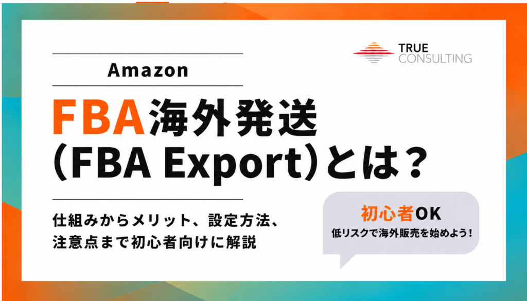 Amazon FBA海外発送（FBA Export）の仕組みやメリット、設定方法、注意点を解説するガイド画像