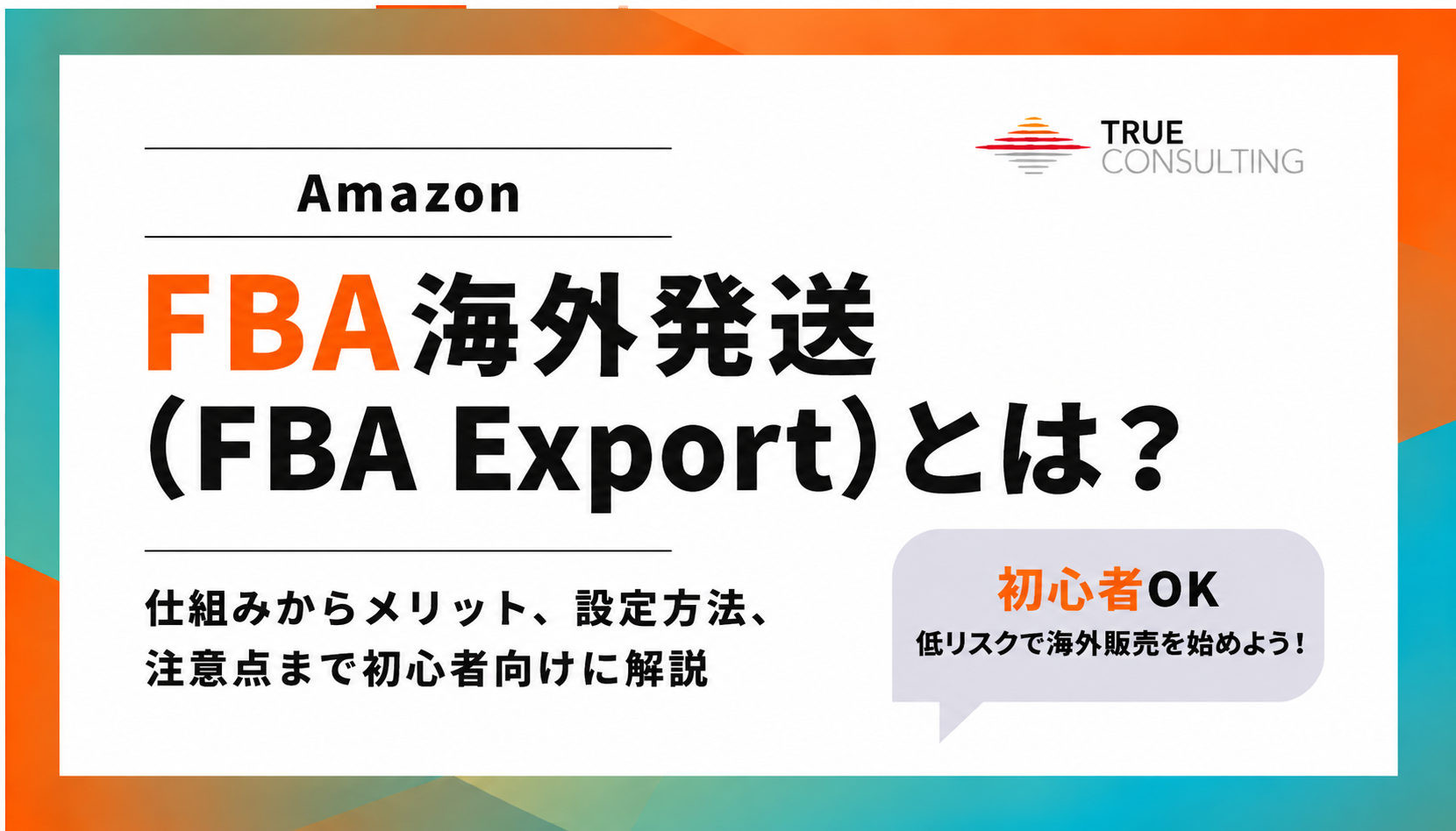Amazon FBA海外発送(FBA Export)の仕組みやメリット、設定方法、注意点を解説するガイド画像