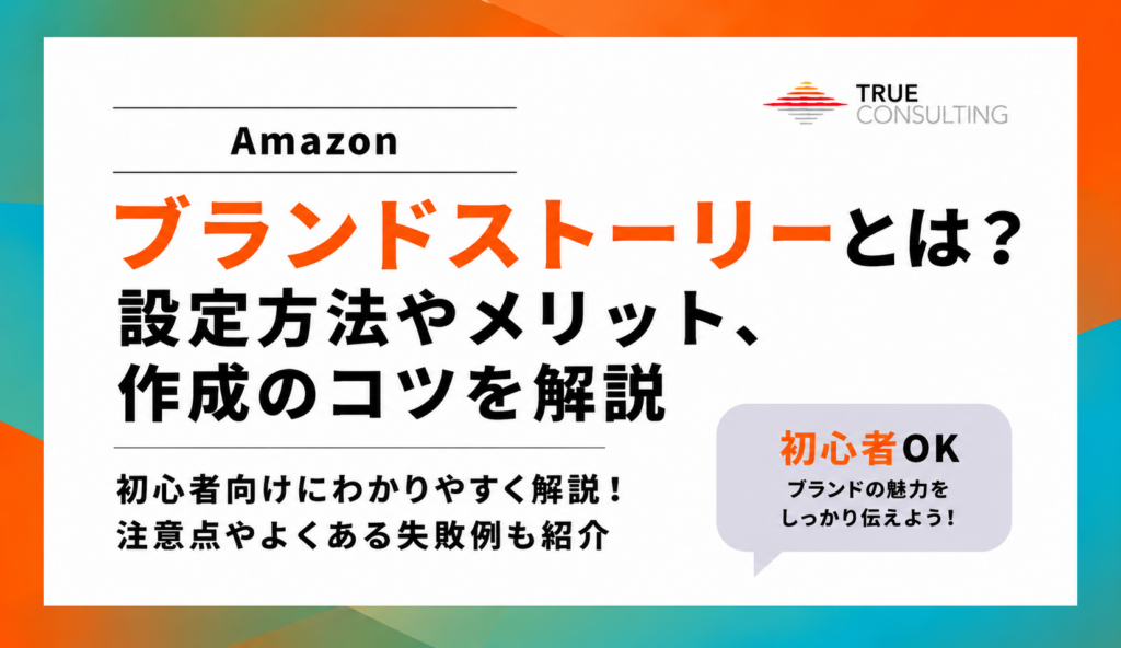 Amazonブランドストーリーとは？設定方法やメリット、作成のコツを初心者向けに解説