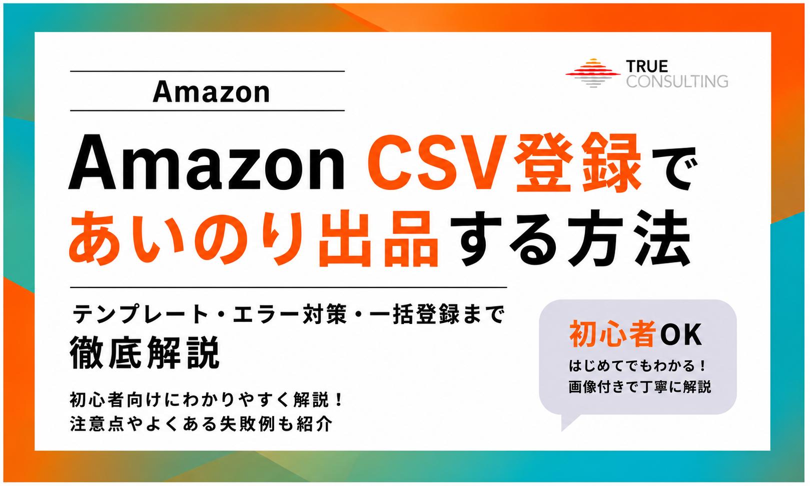 Amazon CSV登録であいのり出品する方法を解説したアイキャッチ画像