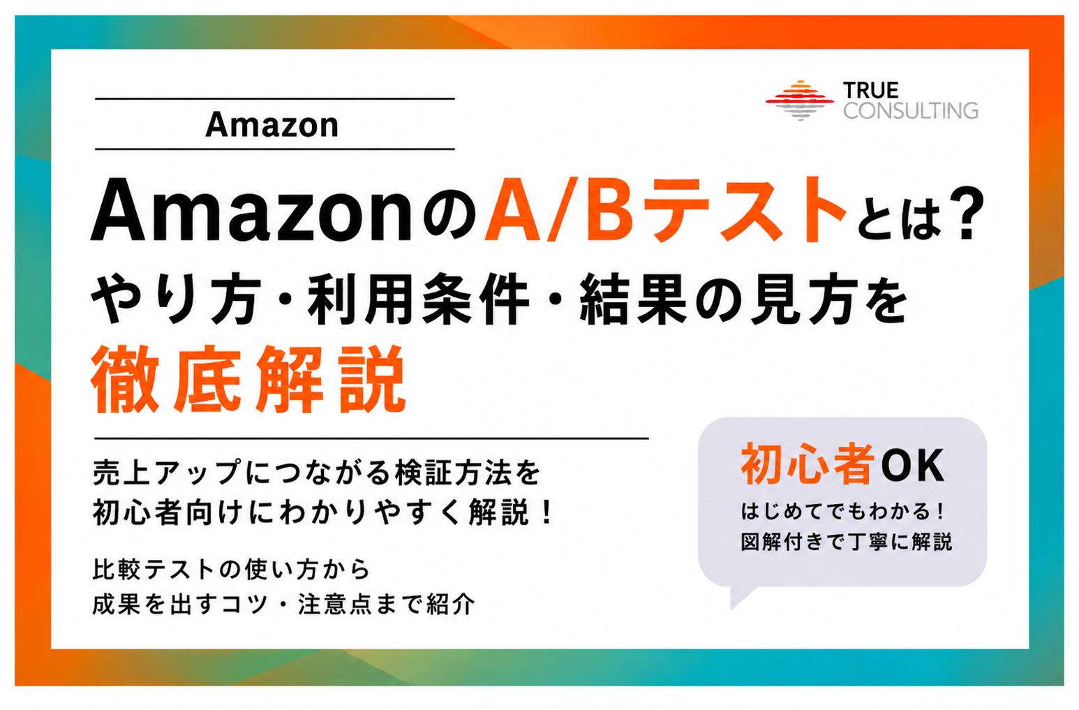 AmazonのA/Bテスト（比較テスト）のやり方や利用条件、結果の見方を解説したアイキャッチ画像