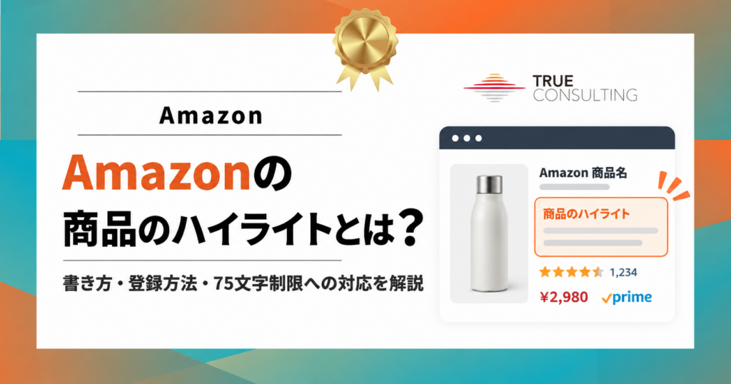 Amazonの商品のハイライトとは？書き方・登録方法・75文字制限への対応を解説するアイキャッチ画像